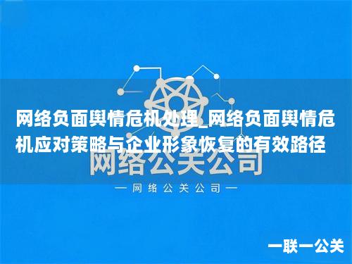 网络负面舆情危机处理_网络负面舆情危机应对策略与企业形象恢复的有效路径
