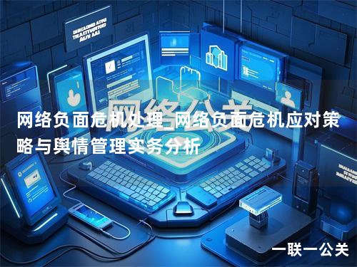 网络负面危机处理_网络负面危机应对策略与舆情管理实务分析