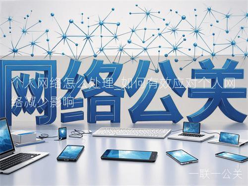 个人网络怎么处理_如何有效应对个人网络减少影响