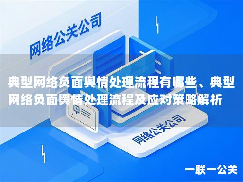 典型网络负面舆情处理流程有哪些、典型网络负面舆情处理流程及应对策略解析