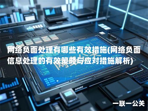 网络负面处理有哪些有效措施(网络负面信息处理的有效策略与应对措施解析)
