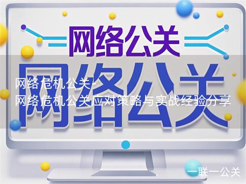 网络危机公关-网络危机公关应对策略与实战经验分享