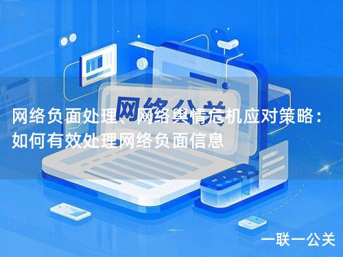 网络负面处理、网络舆情危机应对策略:如何有效处理网络负面信息 网络负面处理、网络舆情危机应对策略:如何有效处理网络负面信息
