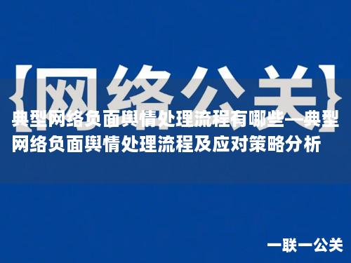 典型网络负面舆情处理流程有哪些—典型网络负面舆情处理流程及应对策略分析