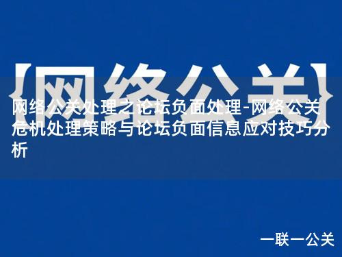 网络公关处理之论坛负面处理-网络公关危机处理策略与论坛负面信息应对技巧分析