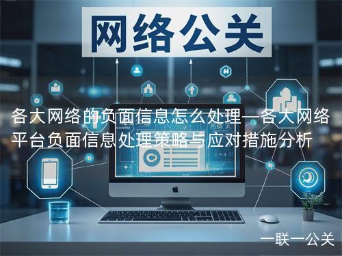 各大网络的负面信息怎么处理—各大网络平台负面信息处理策略与应对措施分析 各大网络的负面信息怎么处理—各大网络平台负面信息处理策略与应对措施分析