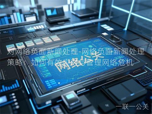 对网络负面新闻处理-网络负面新闻处理策略：如何有效应对与管理网络危机
