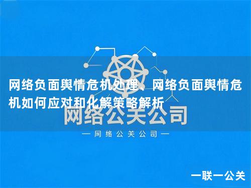 网络负面舆情危机处理、网络负面舆情危机如何应对和化解策略解析