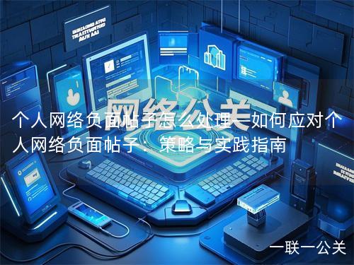 个人网络负面帖子怎么处理—如何应对个人网络负面帖子：策略与实践指南