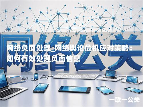网络负面处理_网络舆论危机应对策略：如何有效处理负面信息