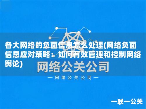 各大网络的负面信息怎么处理(网络负面信息应对策略：如何有效管理和控制网络舆论)