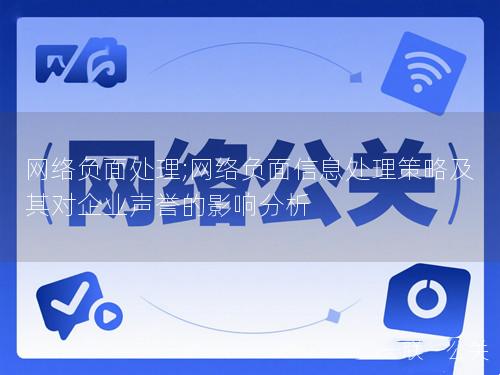 网络负面处理;网络负面信息处理策略及其对企业声誉的影响分析