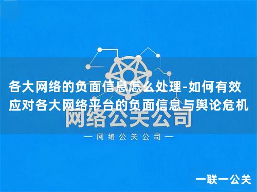 各大网络的负面信息怎么处理-如何有效应对各大网络平台的负面信息与舆论危机
