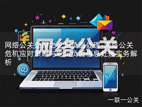 网络公关处理之论坛负面处理-网络公关危机应对策略与论坛负面信息处理实务解析