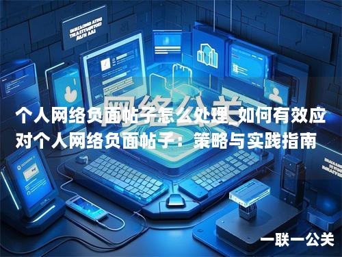 个人网络负面帖子怎么处理_如何有效应对个人网络负面帖子:策略与实践指南 个人网络负面帖子怎么处理_如何有效应对个人网络负面帖子:策略与实践指南