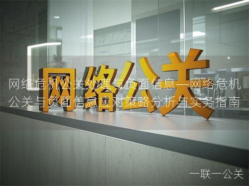 网络危机公关处理与负面信息—网络危机公关与负面信息应对策略分析与实务指南