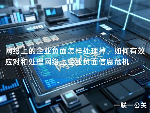 网络上的企业负面怎样处理掉、如何有效应对和处理网络上企业负面信息危机 网络上的企业负面怎样处理掉、如何有效应对和处理网络上企业负面信息危机