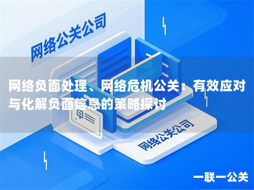 网络负面处理、网络危机公关：有效应对与化解负面信息的策略探讨