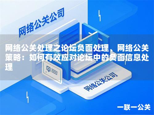 网络公关处理之论坛负面处理、网络公关策略：如何有效应对论坛中的负面信息处理