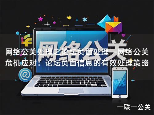 网络公关处理之论坛负面处理—网络公关危机应对:论坛负面信息的有效处理策略 网络公关处理之论坛负面处理—网络公关危机应对:论坛负面信息的有效处理策略