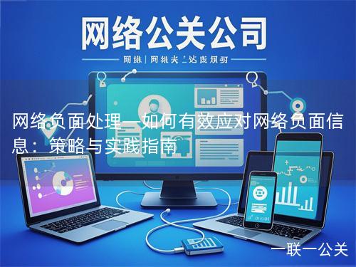 网络负面处理—如何有效应对网络负面信息：策略与实践指南