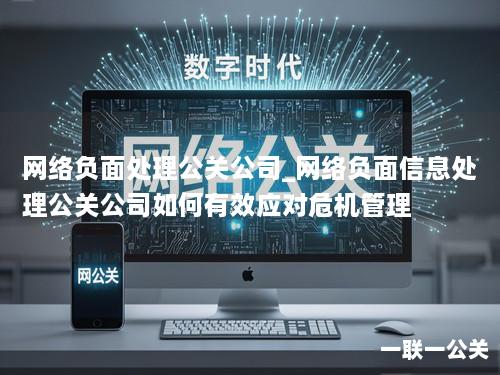 网络负面处理公关公司_网络负面信息处理公关公司如何有效应对危机管理 网络负面处理公关公司_网络负面信息处理公关公司如何有效应对危机管理