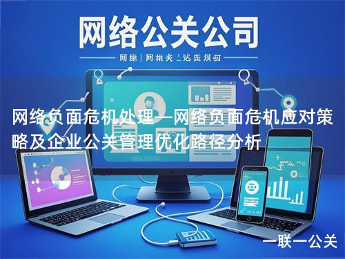 网络负面危机处理—网络负面危机应对策略及企业公关管理优化路径分析