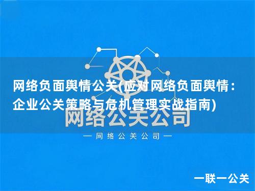 网络负面舆情公关(应对网络负面舆情：企业公关策略与危机管理实战指南)