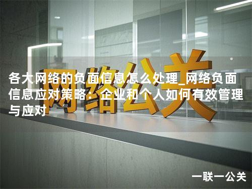 各大网络的负面信息怎么处理_网络负面信息应对策略:企业和个人如何有效管理与应对 各大网络的负面信息怎么处理_网络负面信息应对策略:企业和个人如何有效管理与应对