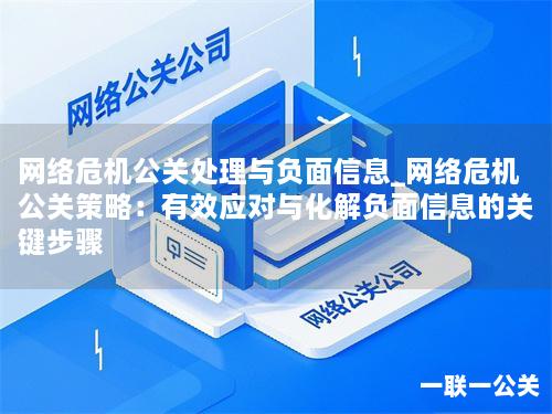网络危机公关处理与负面信息_网络危机公关策略:有效应对与化解负面信息的关键步骤 网络危机公关处理与负面信息_网络危机公关策略:有效应对与化解负面信息的关键步骤