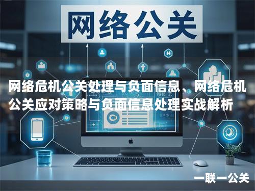 网络危机公关处理与负面信息、网络危机公关应对策略与负面信息处理实战解析 网络危机公关处理与负面信息、网络危机公关应对策略与负面信息处理实战解析