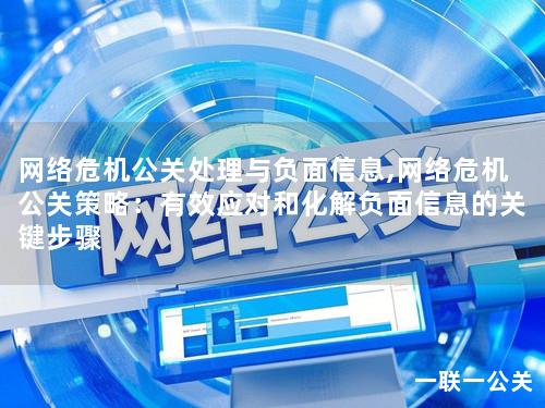 网络危机公关处理与负面信息,网络危机公关策略：有效应对和化解负面信息的关键步骤