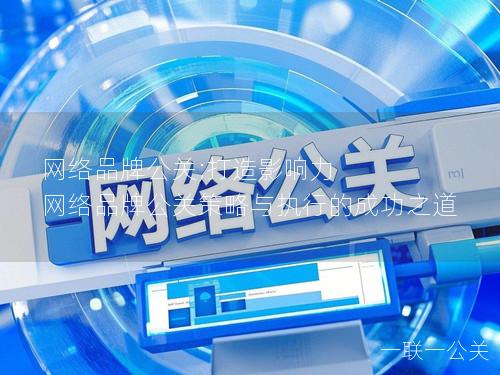 网络品牌公关;打造影响力 网络品牌公关策略与执行的成功之道 网络品牌公关;打造影响力 网络品牌公关策略与执行的成功之道