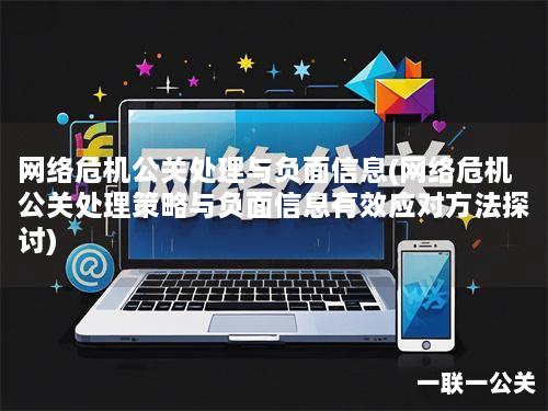 网络危机公关处理与负面信息(网络危机公关处理策略与负面信息有效应对方法探讨)