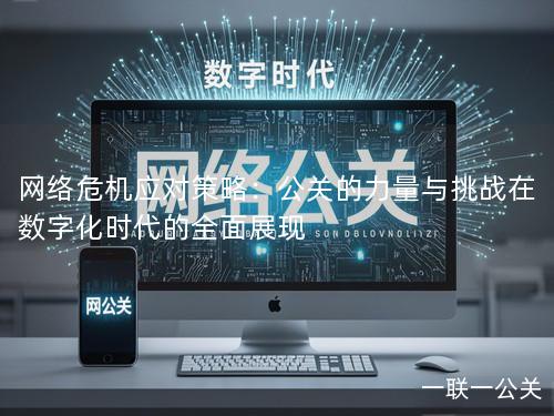 网络危机应对策略：公关的力量与挑战在数字化时代的全面展现