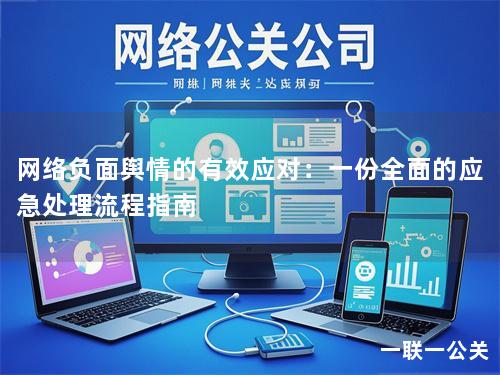 网络负面舆情的有效应对：一份全面的应急处理流程指南