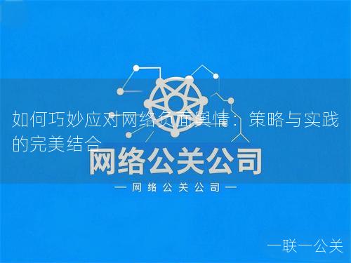 如何巧妙应对网络负面舆情：策略与实践的完美结合