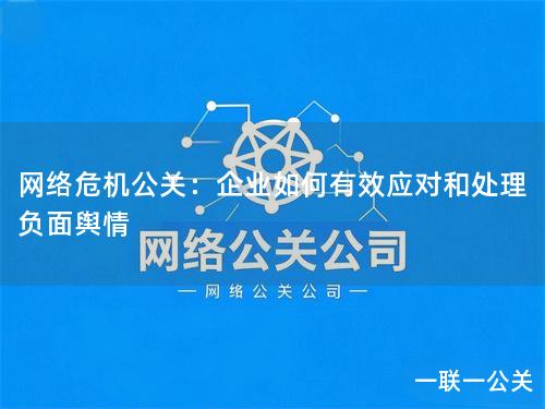 网络危机公关：企业如何有效应对和处理负面舆情