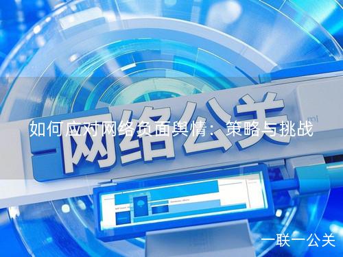 如何应对网络负面舆情：策略与挑战