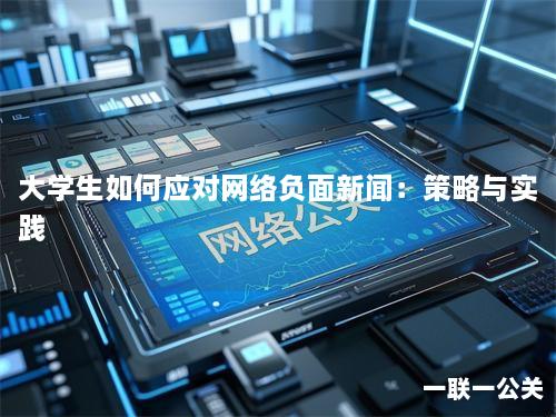 大学生如何应对网络负面新闻：策略与实践