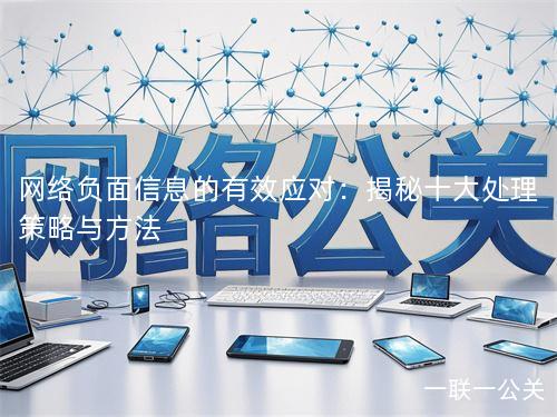 网络负面信息的有效应对：揭秘十大处理策略与方法