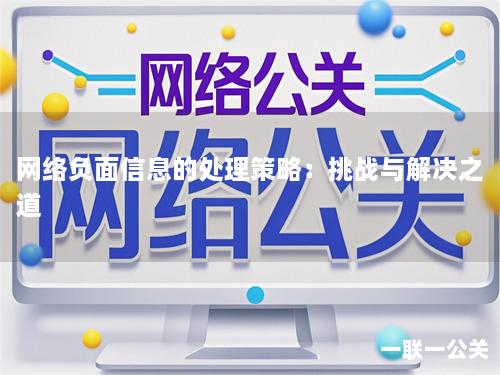 网络负面信息的处理策略：挑战与解决之道