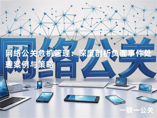 网络公关危机管理：深度剖析负面事件处理案例与策略