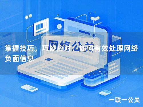 掌握技巧，巧妙应对：如何有效处理网络负面信息
