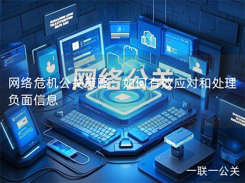 网络危机公关策略：如何有效应对和处理负面信息