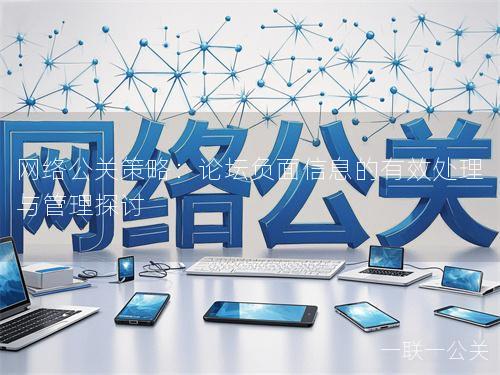 网络公关策略：论坛负面信息的有效处理与管理探讨