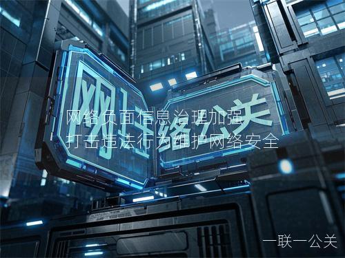 网络负面信息治理加强 打击违法行为维护网络安全