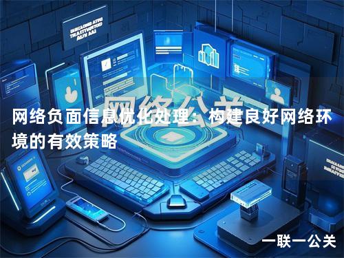 网络负面信息优化处理：构建良好网络环境的有效策略