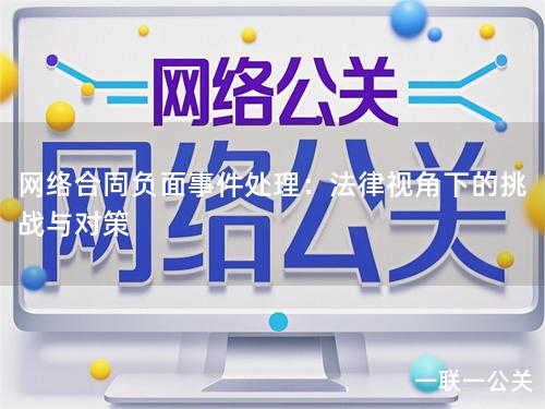 网络合同负面事件处理:法律视角下的挑战与对策 网络合同负面事件处理:法律视角下的挑战与对策