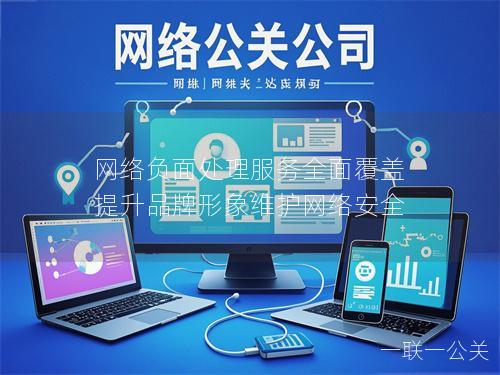 网络负面处理服务全面覆盖 提升品牌形象维护网络安全